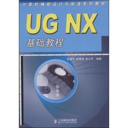 UG NX基础教程